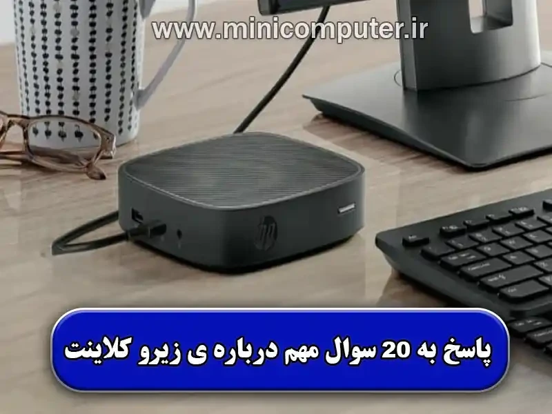 پاسخ به 20 سوال مهم درباره ی زیرو کلاینت (Zero Client)